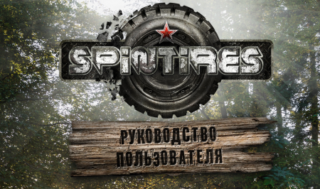 Spintires 2014 руководство пользователя скачать