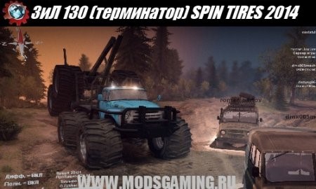 Скачать мод грузовик Терминатор ЗИЛ 130 для сетевой игры Spintires 2014
